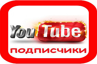 300 подписчиков на YouTube канал