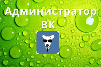 Администратор группы ВК