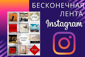 Бесконечная лента в Instagram