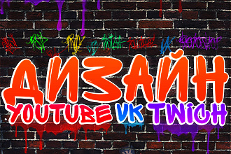 Оформлю канал YouTube,Twitch. Группу ВК