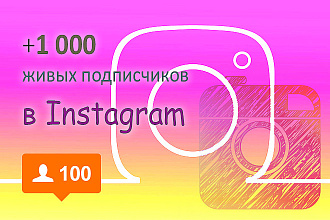 +1000 живых подписчиков в инстаграм