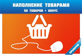 Наполнение интернет-магазинов товарами