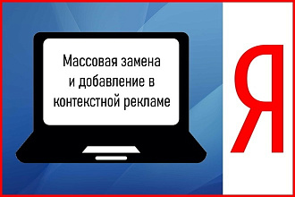 Массовое изменение, замена, добавление в Яндекс Директ