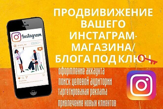 Продвижение вашего instagram Под Ключ