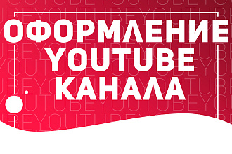 Оформление YouTube канала