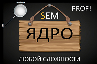 Мощное Семантическое Ядро Для Вашего Сайта, Бизнеса, Магазина
