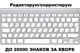 Редактирую, корректирую и исправляю ошибки в любом тексте
