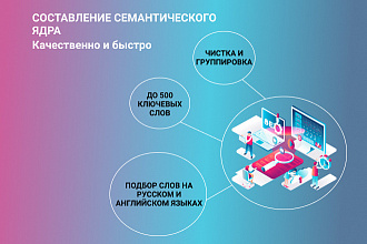 Семантическое ядро до 500 запросов