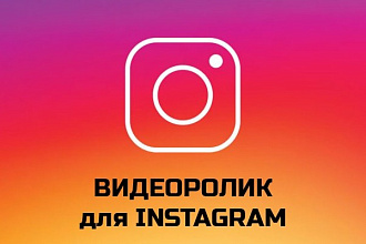 Монтаж видео для Instagram