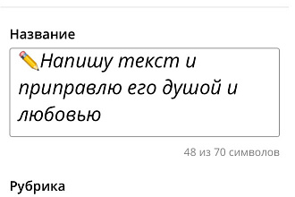 Напишу текст и приправлю его душой и любовью
