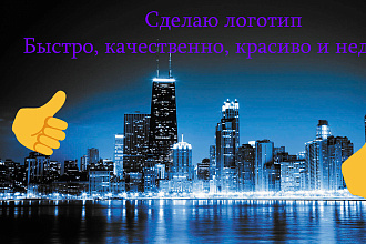 Сделаю классный и запоминающийся логотип