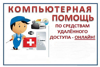Устраню проблемы с компьютером через программу удалённого доступа
