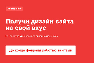 Получи дизайн сайта на свой вкус