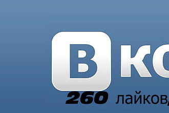 260 реальных лайков по низкой цене,оочень быстро и качественно