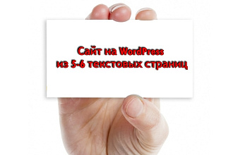 Сайт на WP из 5-6 текстовых страниц