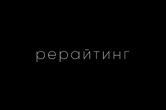 Рерайтинг