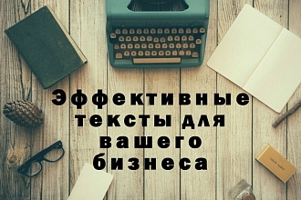 Копирайтинг, продающие тексты, отзывы для вашего бизнеса
