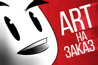 Арт на заказ