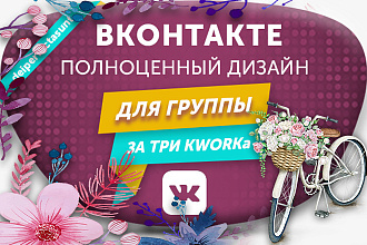 Дизайн, полноценное оформление группы Вконтакте, обложка, баннер, меню