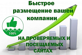 70 каталогов. Вручную зарегистрирую вашу компанию в справочниках