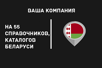 Добавлю вашу компанию на 55 справочников, каталогов компаний Беларуси