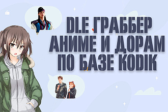 Граббер аниме и дорам для DLE 13-14x, парсер DLE Kodik + Shikimori