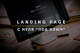 Продающий лендинг под ключ. Сайты для любых целей