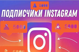 5000 подписчиков в Instagram