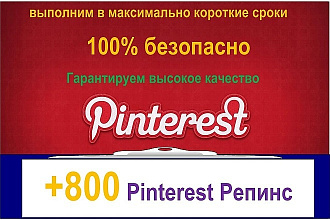 Я дам Вам Pinterest Репинс