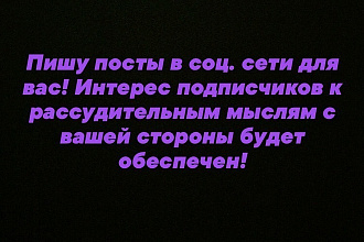 Напишу пост в социальную сеть на любую тему