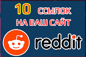 10 Ссылок с Reddit. Do Follow Сcылки для Google. Мощные крауд ссылки