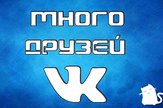 500 заявок в друзья на ваш профиль в ВКонтакте. Живые подписчики