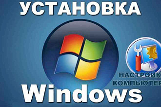 Как установить любой windows . Статья