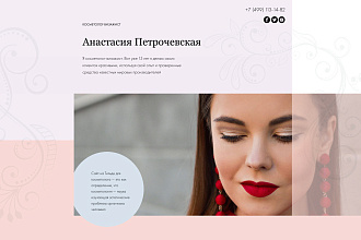 Шаблон на Тильде для косметолога