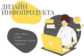 Дизайн чек листа гайда