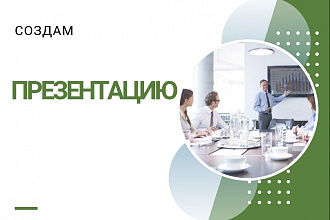 Сделаю презентацию любой сложности