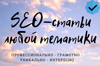 Грамотно и профессионально напишу уникальную SEO-статью любой тематики