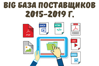 Big База поставщиков 2015-2019