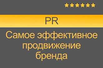 Эффективная реклама бренда - PR