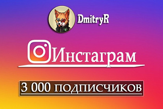 3 000 Живых подписчиков на профиль в Инстаграм