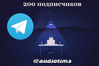 Добавлю 200 подписчиков в Телеграмм канал или группу
