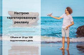 Настрою таргетированную рекламу