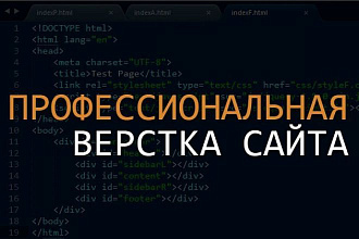 Профессиональная верстка сайтов по макету