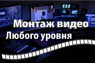 Монтаж видео
