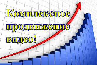 Комплексное продвижение видео