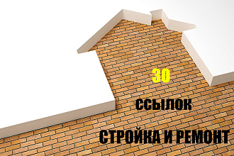 30 статейных ссылок Стройка и ремонт