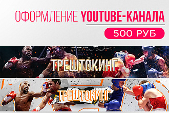 Оформление Youtube-канала