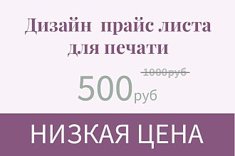 Дизайн прайс листа для печати