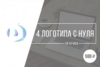 4 логотипа в векторе с нуля