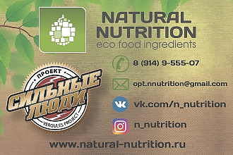 Визитка для компании Natural Nutrition